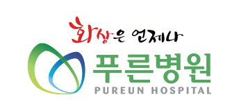푸른병원 로고