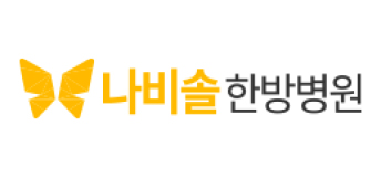 나비솔 한방병원  로고