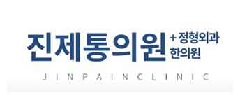 진제통의원, 한의원 로고