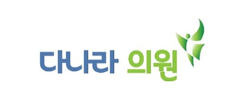 다나라의원,한의원 로고