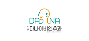 지축다나이비인후과 로고