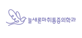 늘새론마취통증의학과 로고