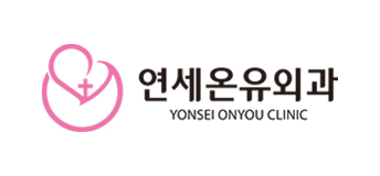 연세온유외과 의원 로고